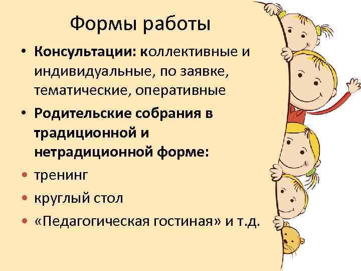 Формы работы • Консультации: коллективные и индивидуальные, по заявке, тематические, оперативные • Родительские собрания