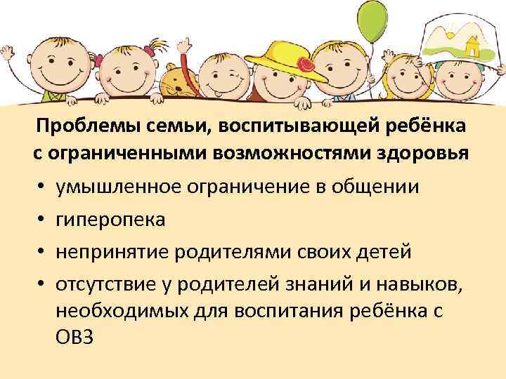 Проблемы семьи, воспитывающей ребёнка с ограниченными возможностями здоровья • • умышленное ограничение в общении