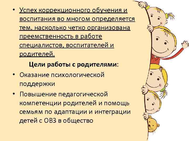  • Успех коррекционного обучения и воспитания во многом определяется тем, насколько четко организована