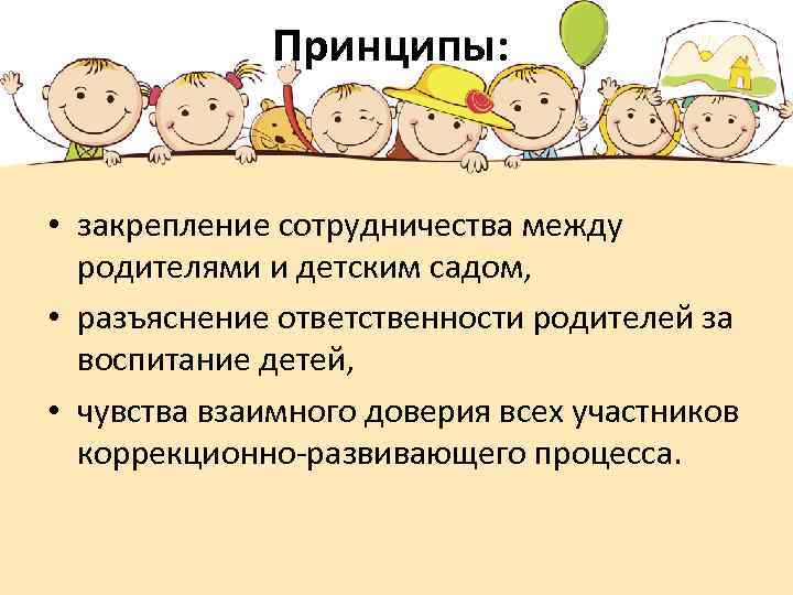 Принципы: • закрепление сотрудничества между родителями и детским садом, • разъяснение ответственности родителей за