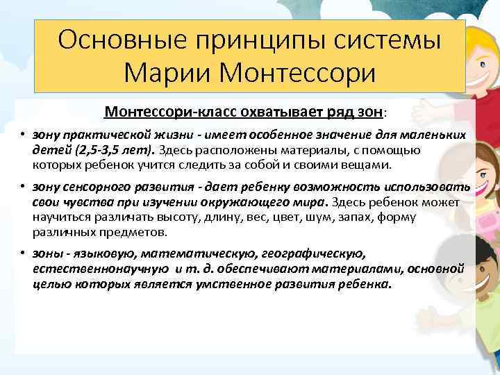 Основные принципы системы Марии Монтессори-класс охватывает ряд зон: • зону практической жизни - имеет