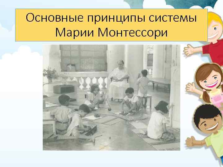 Основные принципы системы Марии Монтессори 