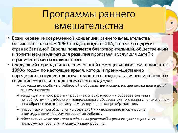 Программы раннего вмешательства • Возникновение современной концепции раннего вмешательства связывают с началом 1960 -х