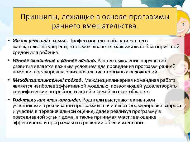 Принципы, лежащие в основе программы раннего вмешательства. • Жизнь ребенка в семье. Профессионалы в