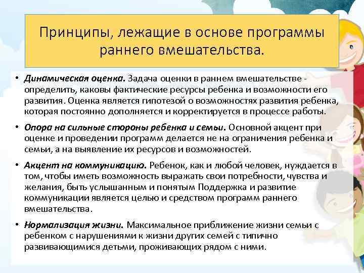 Принципы, лежащие в основе программы раннего вмешательства. • Динамическая оценка. Задача оценки в раннем