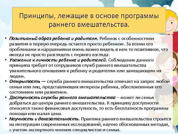 Принципы, лежащие в основе программы раннего вмешательства. • Позитивный образ ребенка и родителя. Ребенок