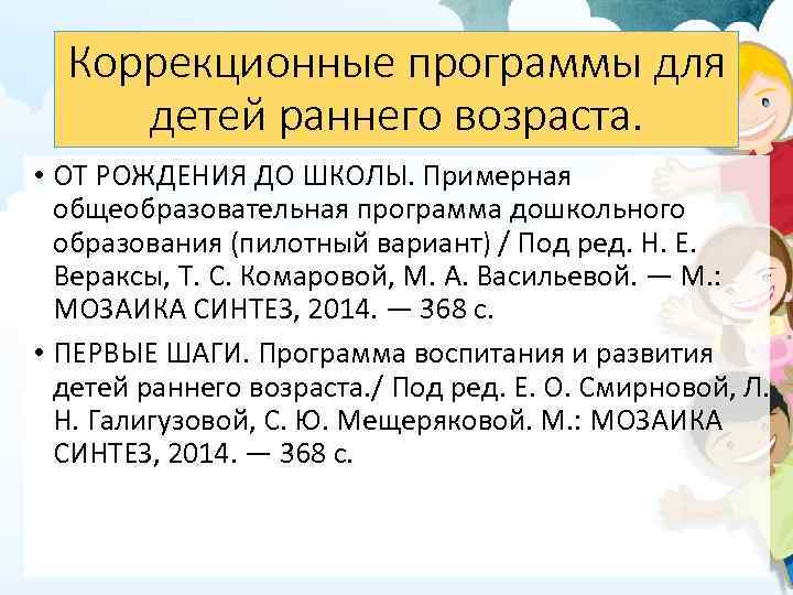Коррекционные программы для детей раннего возраста. • ОТ РОЖДЕНИЯ ДО ШКОЛЫ. Примерная общеобразовательная программа
