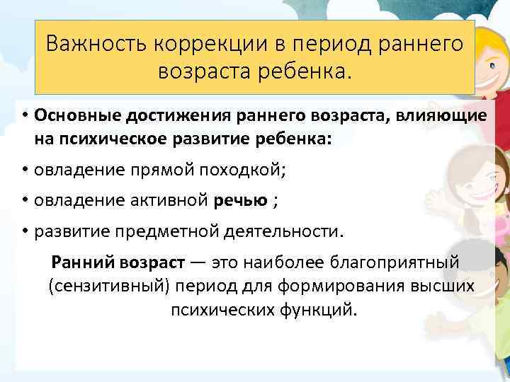 Важность коррекции в период раннего возраста ребенка. • Основные достижения раннего возраста, влияющие на