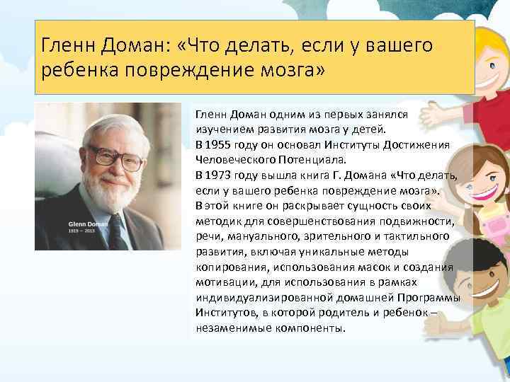 Гленн Доман: «Что делать, если у вашего ребенка повреждение мозга» Гленн Доман одним из