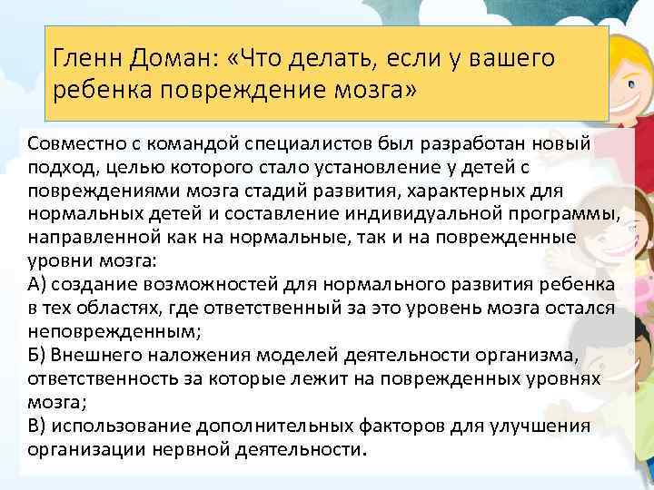 Гленн Доман: «Что делать, если у вашего ребенка повреждение мозга» Совместно с командой специалистов