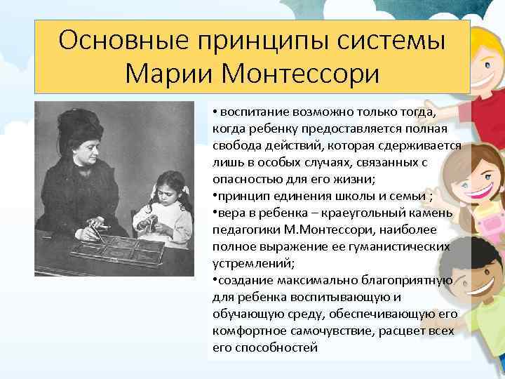 Основные принципы системы Марии Монтессори • воспитание возможно только тогда, когда ребенку предоставляется полная