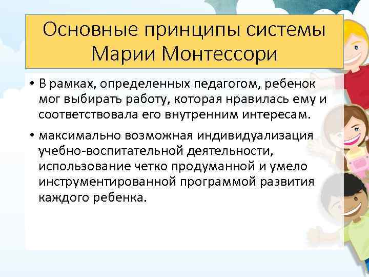 Основные принципы системы Марии Монтессори • В рамках, определенных педагогом, ребенок мог выбирать работу,