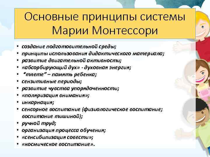 Основные принципы системы Марии Монтессори • • • • создание подготовительной среды; принципы использования