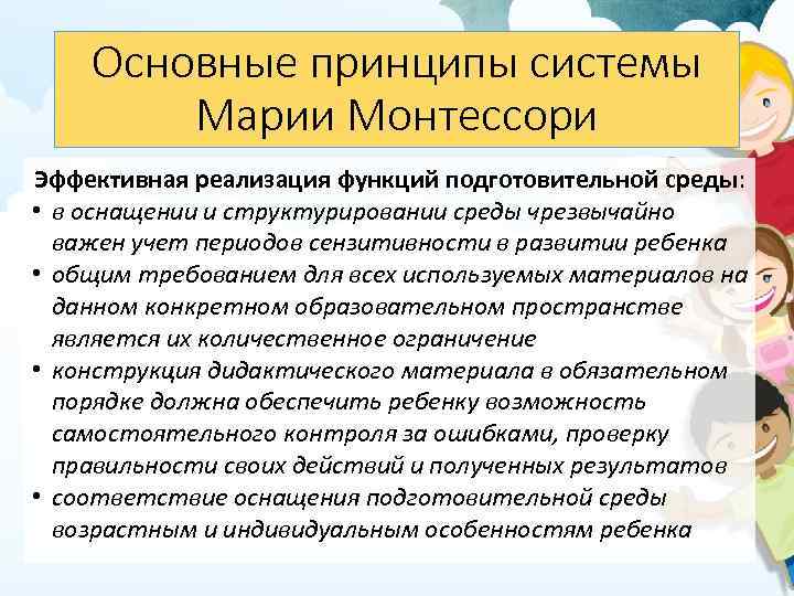 Основные принципы системы Марии Монтессори Эффективная реализация функций подготовительной среды: • в оснащении и