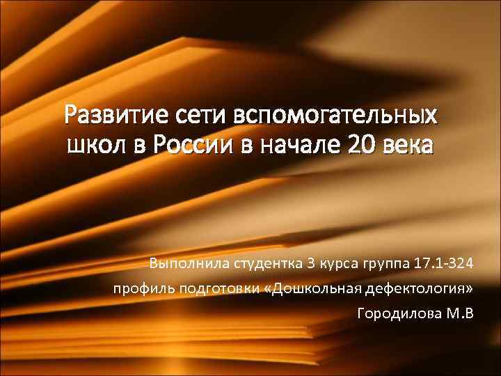 Развитие сети вспомогательных школ в России в начале 20 века Выполнила студентка 3 курса