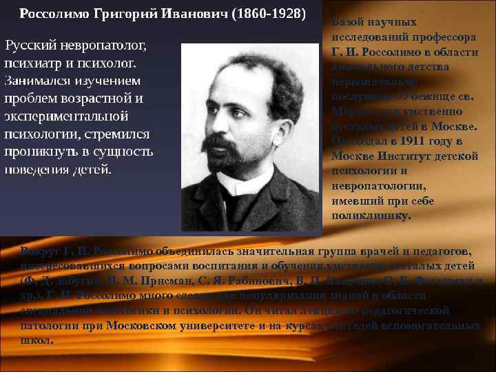 Базой научных исследований профессора Г. И. Россолимо в области аномального детства первоначально послужило «Убежище