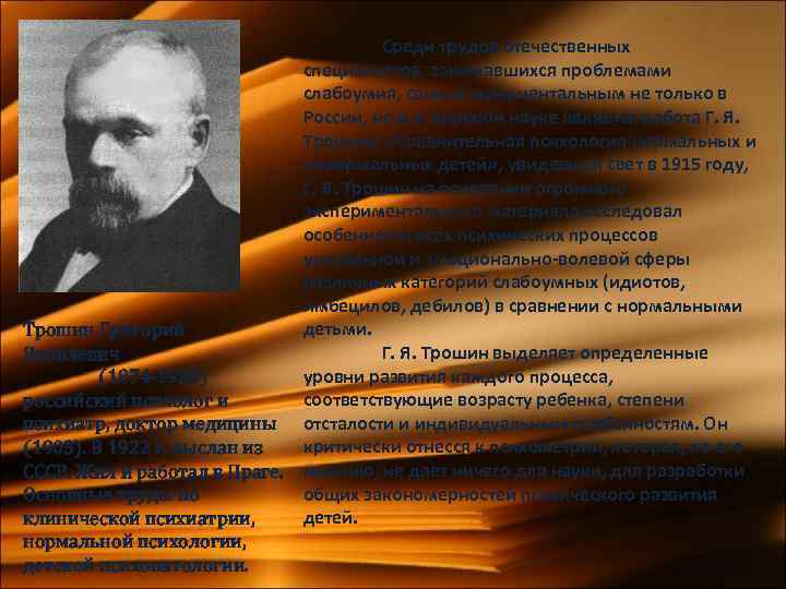 Среди трудов отечественных специалистов, занимавшихся проблемами слабоумия, самым монументальным не только в России, но