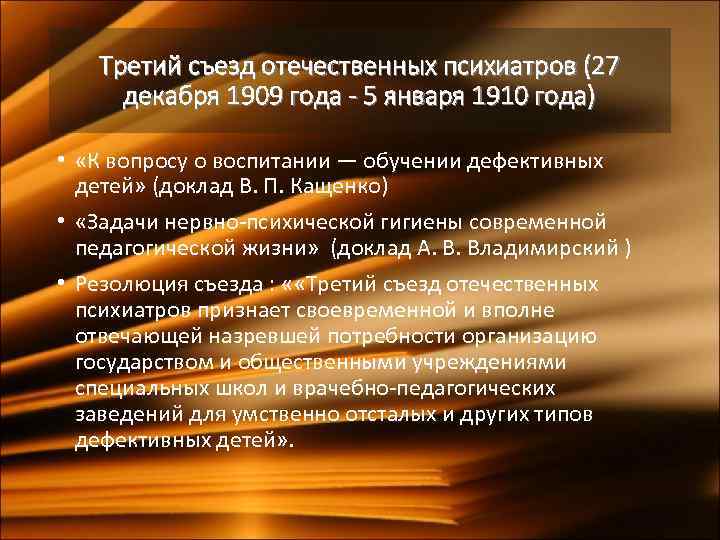 Третий съезд отечественных психиатров (27 декабря 1909 года - 5 января 1910 года) •
