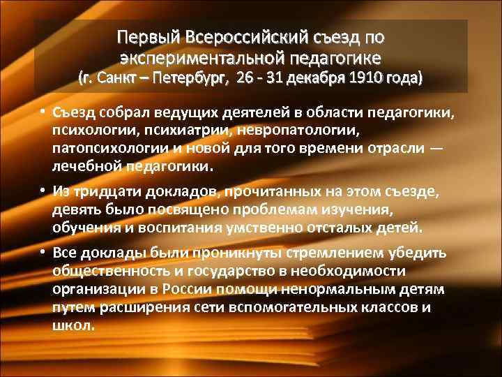 Первый Всероссийский съезд по экспериментальной педагогике (г. Санкт – Петербург, 26 - 31 декабря