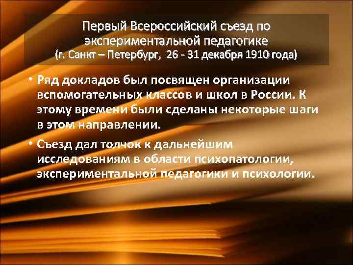 Первый Всероссийский съезд по экспериментальной педагогике (г. Санкт – Петербург, 26 - 31 декабря
