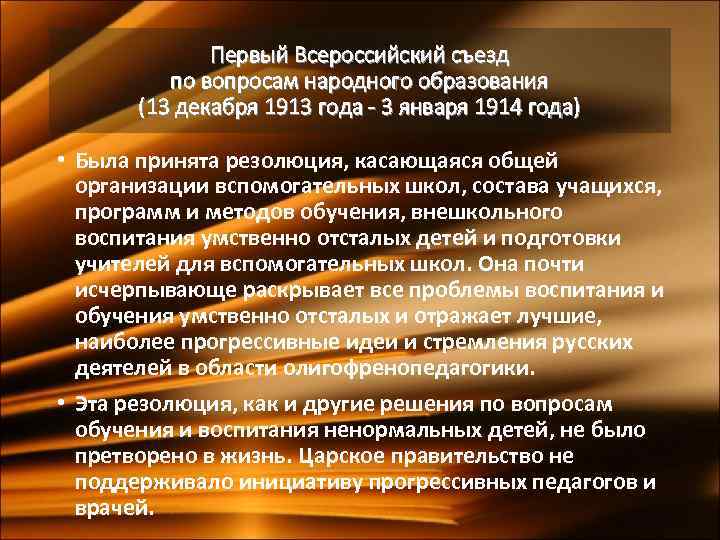 Первый Всероссийский съезд по вопросам народного образования (13 декабря 1913 года - 3 января