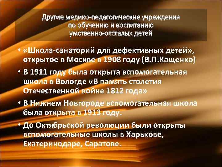Другие медико-педагогические учреждения по обучению и воспитанию умственно-отсталых детей • «Школа-санаторий для дефективных детей»
