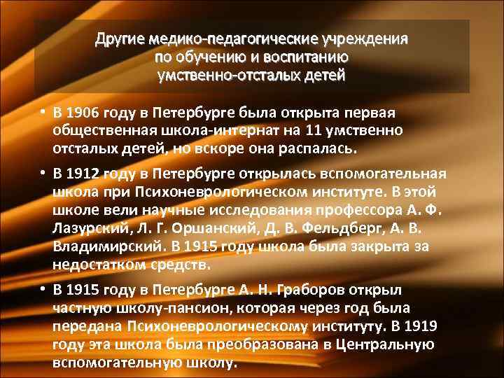 Другие медико-педагогические учреждения по обучению и воспитанию умственно-отсталых детей • В 1906 году в