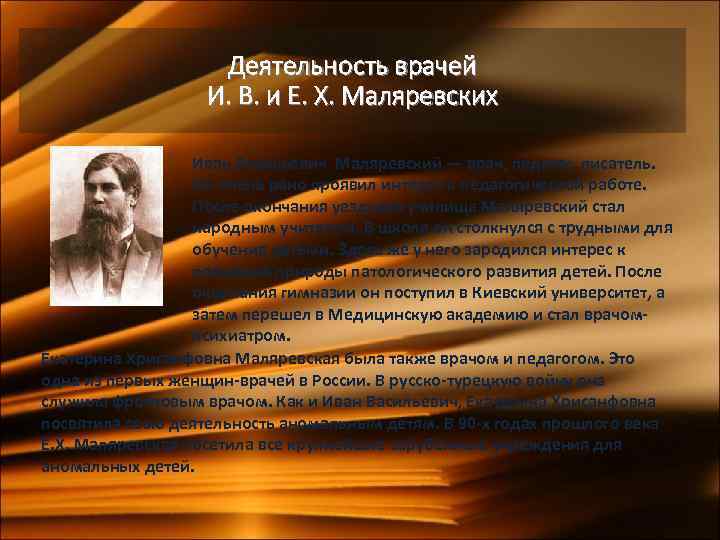 Деятельность врачей И. В. и Е. X. Маляревских Иван Васильевич Маляревский — врач, педагог,
