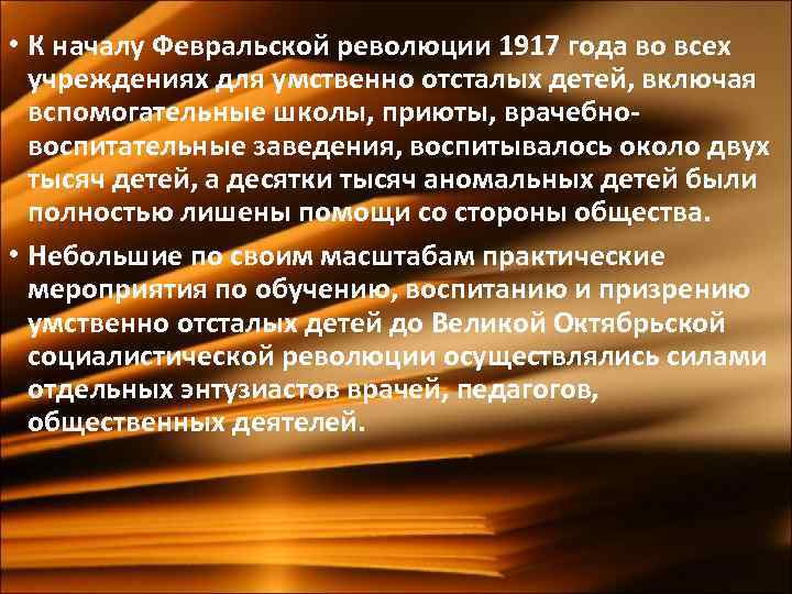  • К началу Февральской революции 1917 года во всех учреждениях для умственно отсталых