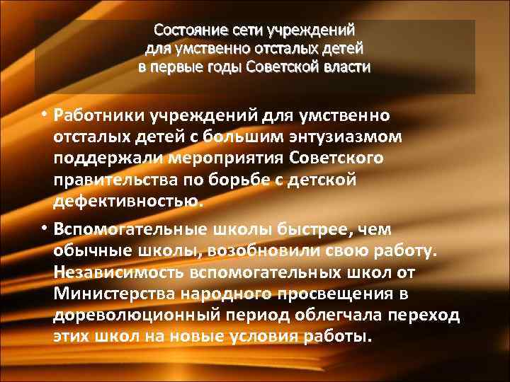 Состояние сети учреждений для умственно отсталых детей в первые годы Советской власти • Работники