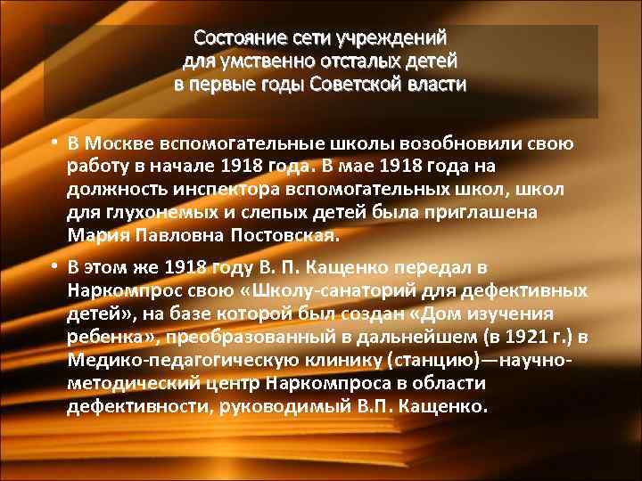 Состояние сети учреждений для умственно отсталых детей в первые годы Советской власти • В