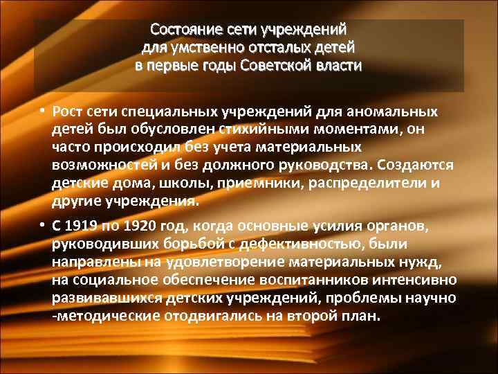 Состояние сети учреждений для умственно отсталых детей в первые годы Советской власти • Рост