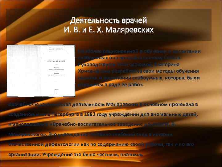 Деятельность врачей И. В. и Е. X. Маляревских Наиболее рациональной в обучении и воспитании