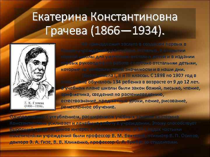 Екатерина Константиновна Грачева (1866— 1934). Ей принадлежит заслуга в создании первых в России учреждений