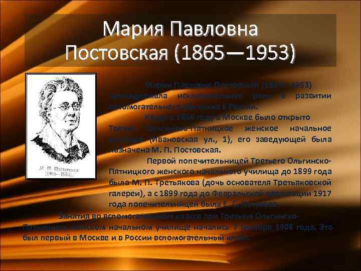 Мария Павловна Постовская (1865— 1953) Марии Павловне Постовской (1865— 1953) принадлежала исключительная роль в
