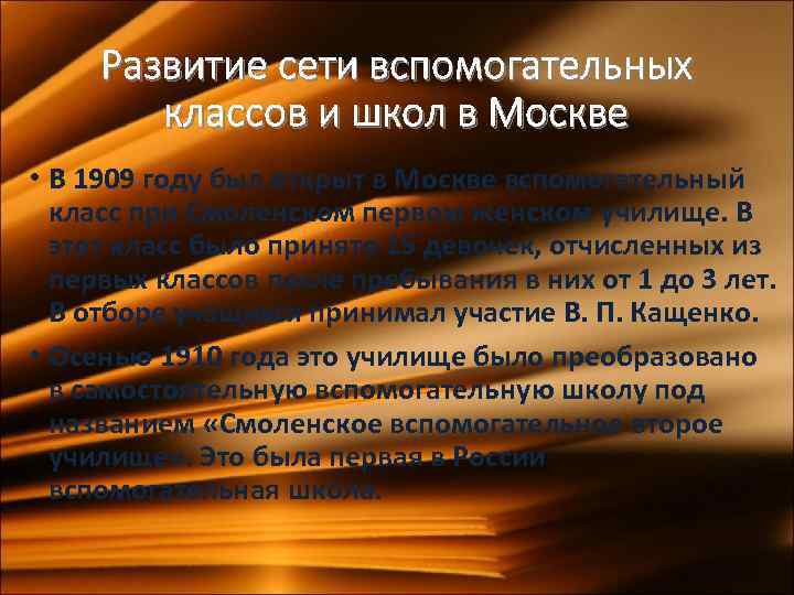 Развитие сети вспомогательных классов и школ в Москве • В 1909 году был открыт