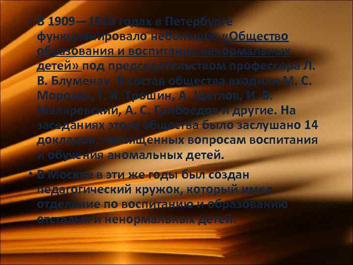  • В 1909— 1910 годах в Петербурге функционировало небольшое «Общество образования и воспитания