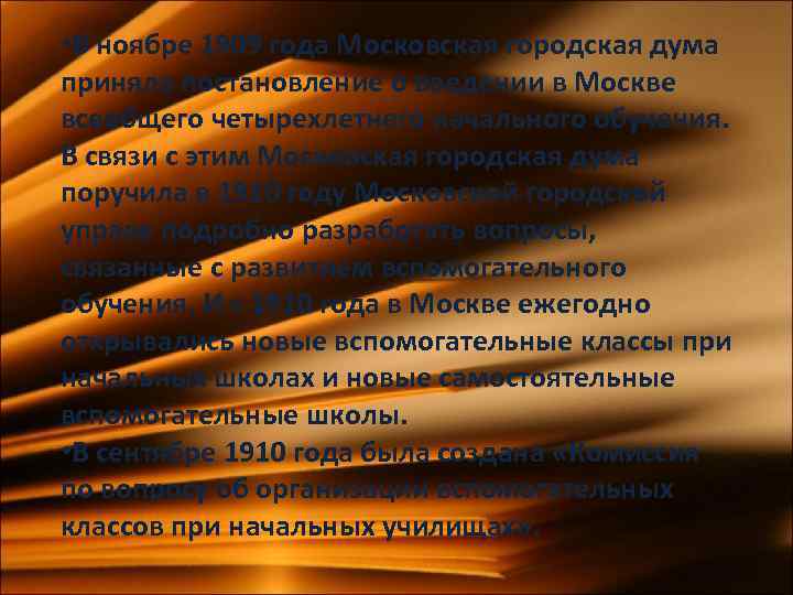  • В ноябре 1909 года Московская городская дума приняла постановление о введении в