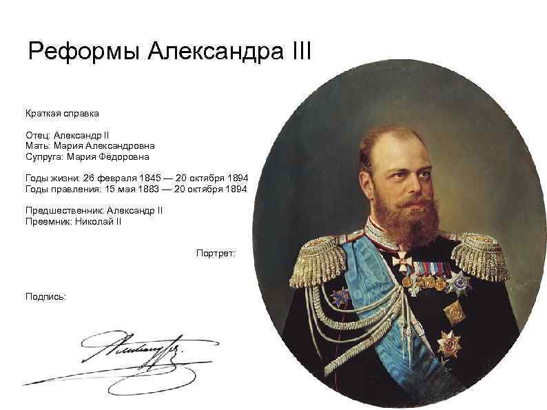 Реформы Александра III Краткая справка Отец: Александр II Мать: Мария Александровна Супруга: Мария Фёдоровна