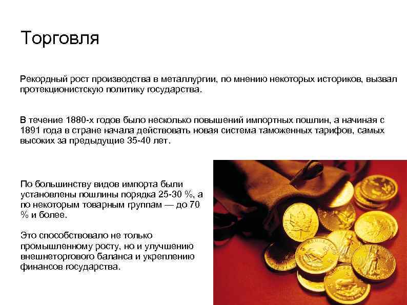 Торговля Рекордный рост производства в металлургии, по мнению некоторых историков, вызвал протекционистскую политику государства.