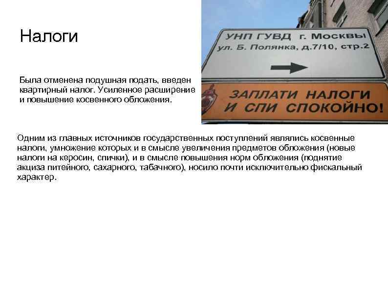 Налоги Была отменена подушная подать, введен квартирный налог. Усиленное расширение и повышение косвенного обложения.
