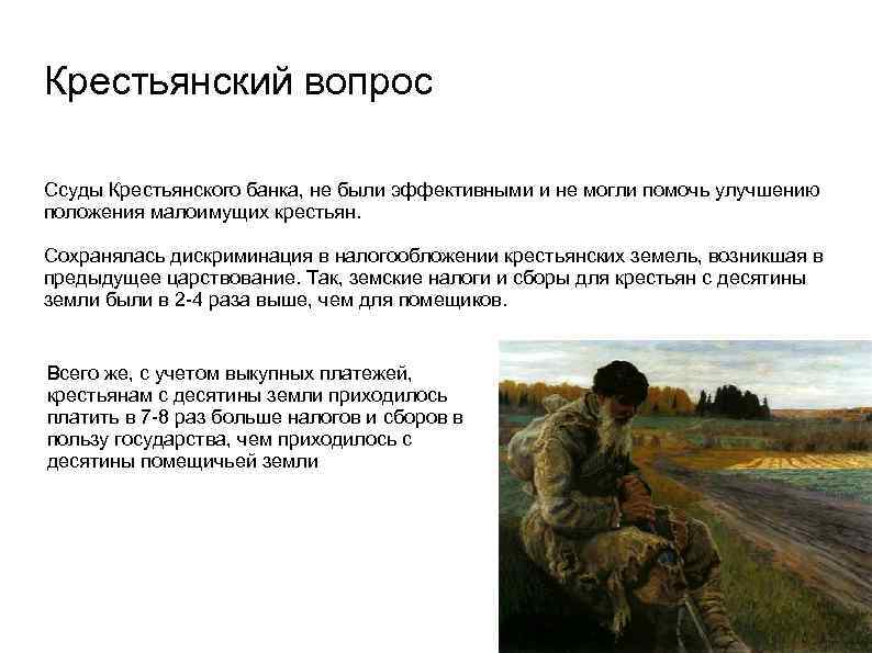 Крестьянский вопрос Ссуды Крестьянского банка, не были эффективными и не могли помочь улучшению положения