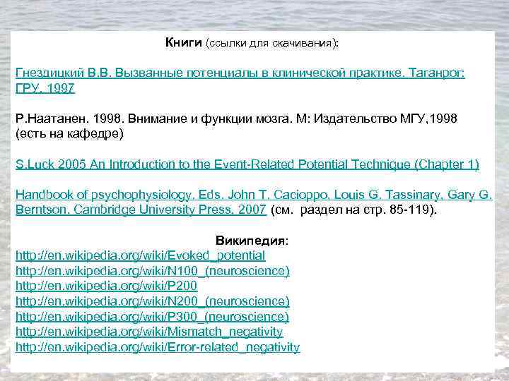 Книги (ссылки для скачивания): Гнездицкий В. В. Вызванные потенциалы в клинической практике. Таганрог: ГРУ,