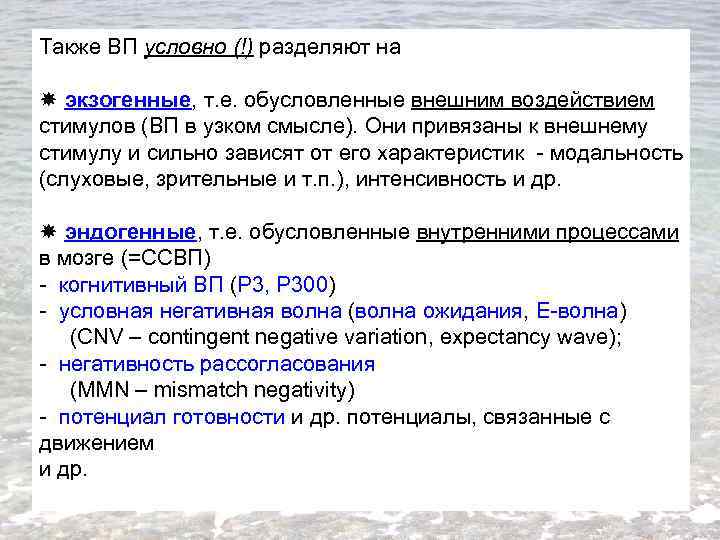 Также ВП условно (!) разделяют на экзогенные, т. е. обусловленные внешним воздействием стимулов (ВП