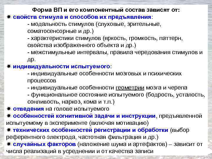 Форма ВП и его компонентный состав зависят от: свойств стимула и способов их предъявления: