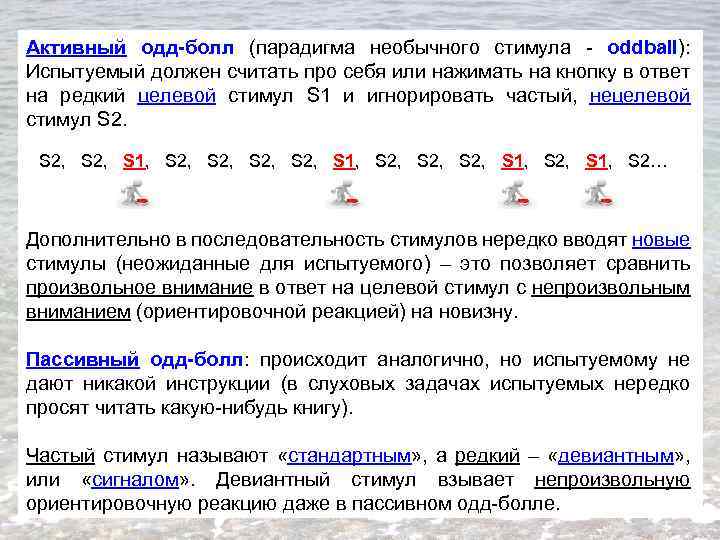 Активный одд-болл (парадигма необычного стимула - oddball): Испытуемый должен считать про себя или нажимать