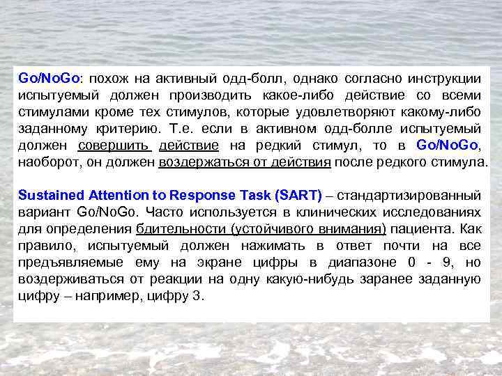 Go/No. Go: похож на активный одд-болл, однако согласно инструкции испытуемый должен производить какое-либо действие