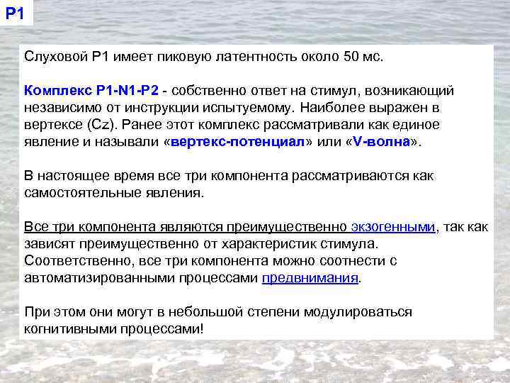 P 1 Слуховой P 1 имеет пиковую латентность около 50 мс. Комплекс P 1