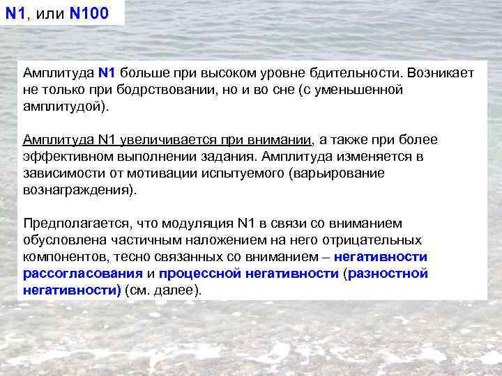 N 1, или N 100 Амплитуда N 1 больше при высоком уровне бдительности. Возникает