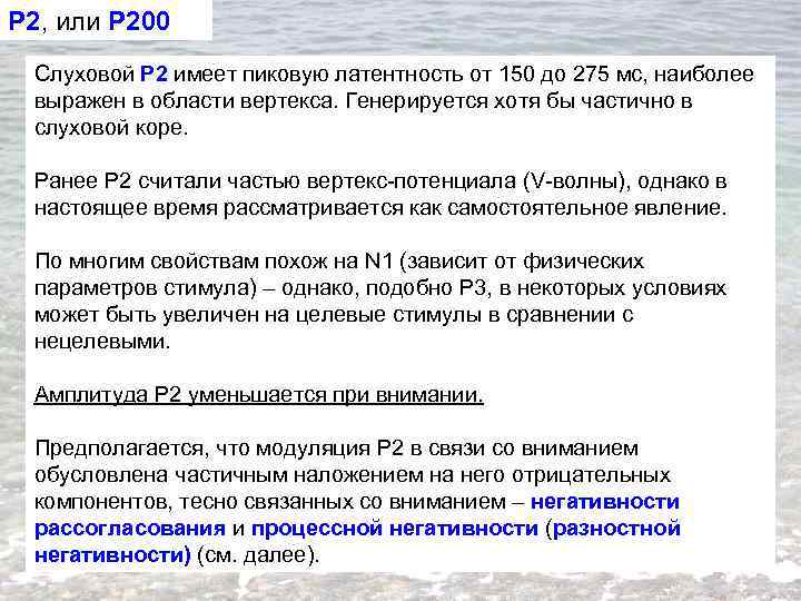 P 2, или P 200 Слуховой P 2 имеет пиковую латентность от 150 до